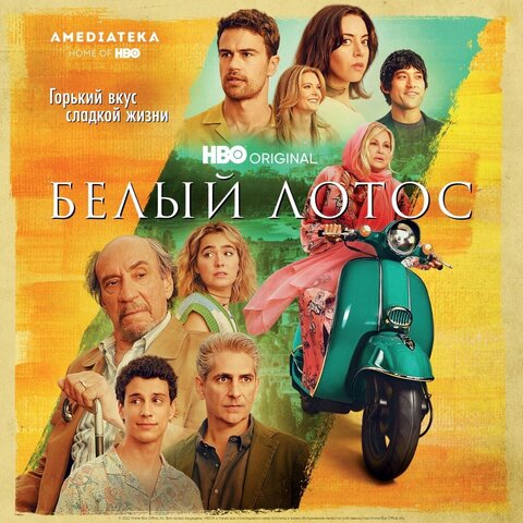 Белый лотос постер